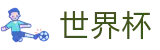 2026世界杯购彩(World Cup)赛事数据中心